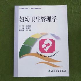 卫生部规划教材·全国高等学校教材（供妇幼卫生、临床、预防医学类专业用）：妇幼卫生管理学