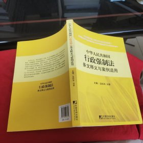 中华人民共和国行政强制法条文释义与案例适用