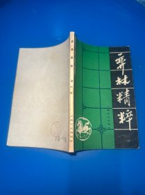 弈林精粹