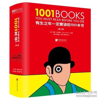 有生之年一定要读的1001本书