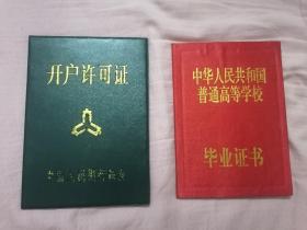 中华人民共和国普通高等学校毕业证书/开户许可证（两件合售）