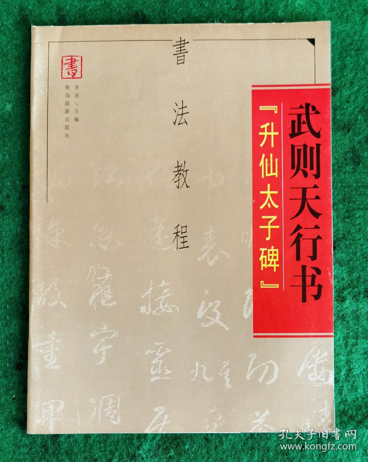 【書法教程】武则天行书《升仙太子碑》