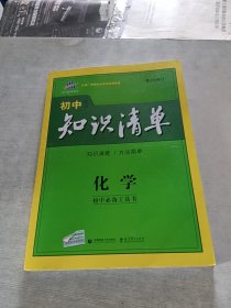初中知识清单：化学