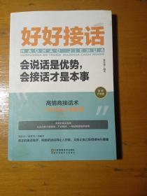 好好接话一会说话是优势，会接话才是本事（插图升级版）