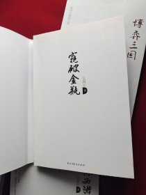 黑水浒、窥破金瓶、博弈三国、煮酒探西游 4本合售 9787513905695 9787513903493 9787513903998