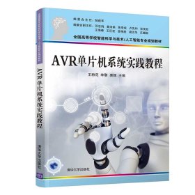 AVR单片机系统实践教程（）