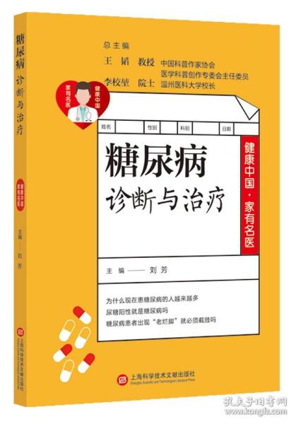 健康中国·家有名医丛书：糖尿病诊断与治疗