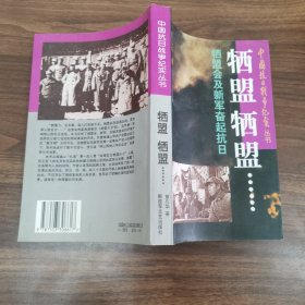 西盟西盟 西盟会及新军奋起抗日