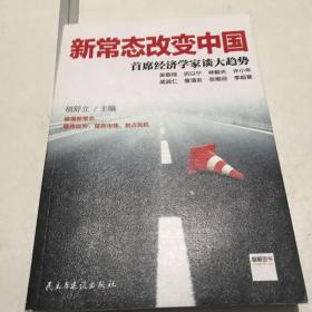 新常态改变中国：首席经济学家谈大趋势