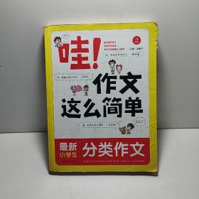 开心作文 哇！作文这么简单：最新小学生分类作文