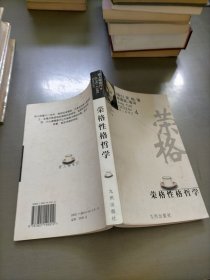 荣格性格哲学