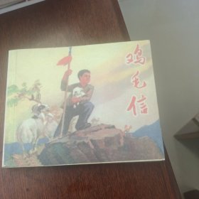 鸡毛信