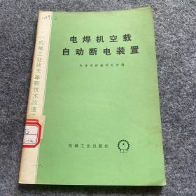 电焊机空载自动断电装置