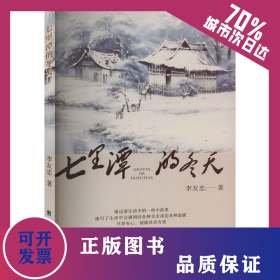 七里潭的冬天 9787523408377