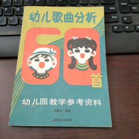 幼儿歌曲分析60首：幼儿园教学参考资料