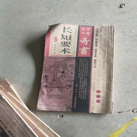 长短要术.第三卷.绣像本