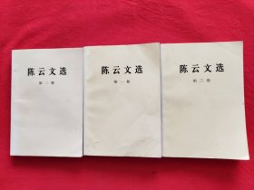 陈云文选（1-3卷）