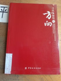 寻找服饰品牌的方向