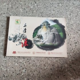 泉州清源山，三清之源。一本。