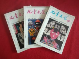 儿童文学 1995年第2.4.8期 总202.204.208期