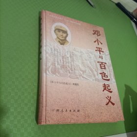 邓小平与百色起义(精)