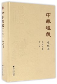 中华礼藏·礼经卷·仪礼之属·第一册