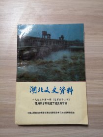湖北文史资料（1993年第1辑 总第42辑）葛洲坝水利枢纽工程史料专辑