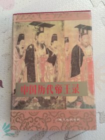 中国历代帝王录