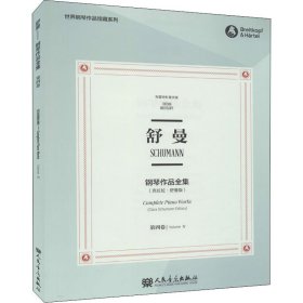 舒曼钢琴作品全集 第4卷(克拉拉·舒曼版) 布雷科夫版【正版新书】