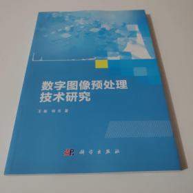 数字图像预处理技术研究