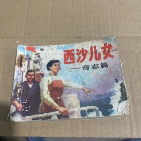 西沙儿女 奇志篇 连环画