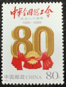 2005-8工会邮票