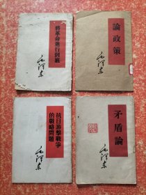 毛泽东单行本4本合售：《矛盾论》1958年9月南昌第2次印刷、《抗日游击战争的战略问题》1966年8月南昌第1次印刷、《论政策》1960年3月南昌第2次印刷、《将革命进行到底》1964年6月南昌第2次印刷
