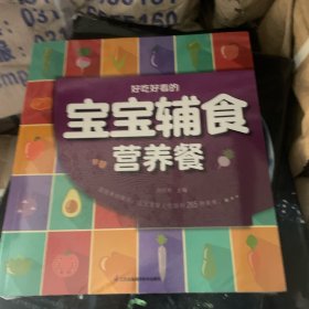 好吃好看的宝宝辅食营养餐（汉竹）