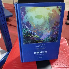 中译经典文库·世界文学名著：海底两万里（世界文学名著修订版 全译本）