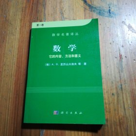 数学（第一卷）：它的内容，方法和意义