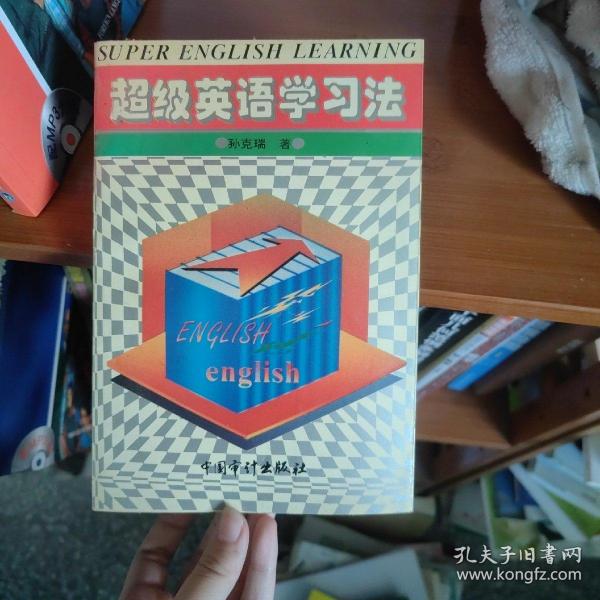 超级英语学习法