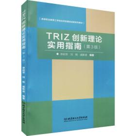 TRIZ创新理论实用指南（第3版）