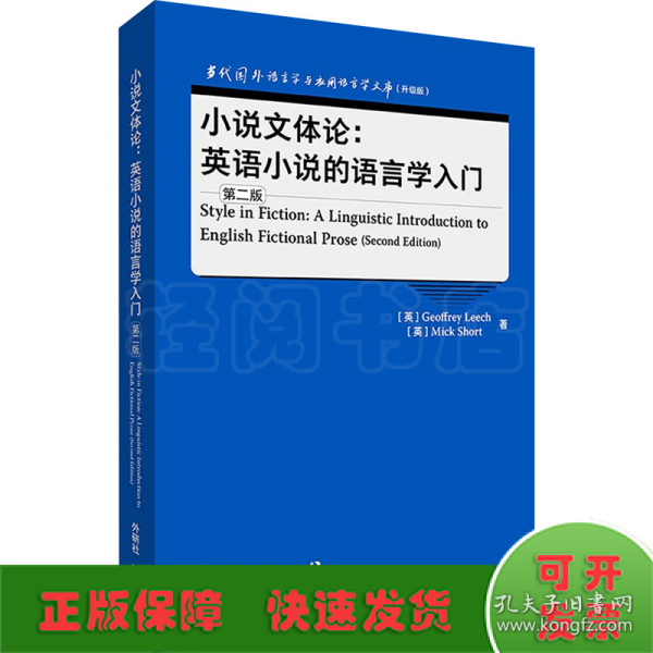 小说文体论:英语小说的语言学入门(第二版)(语言学文库(升级版))