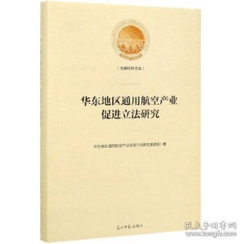 华东地区通用航空产业促进立法研究/光明社科文库