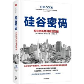 硅谷密码：科技创新如何重塑美国 经济理论、法规 (美）玛格丽特·奥马拉 新华正版