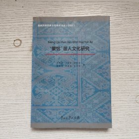 “蒙恰”苗人文化研究