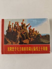 无限忠于毛主席的川藏运输线上十英雄(小精)全新未拆封。