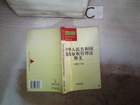 中华人民共和国税收征收管理法释义/中华人民共和国法律释义丛书