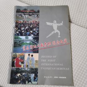 首届国际太极拳联谊会纪实