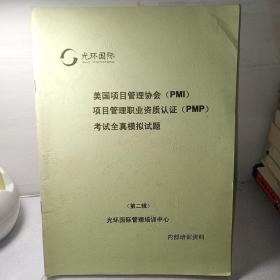 光环国际美国项目管理协会PMI/项目管理职业资质认证PMP考试全真模拟试题（第二辑）
