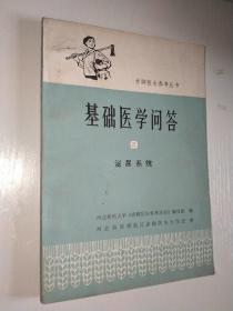 基础医学问答9泌尿系统赤脚医生参考丛书1978年一版一印