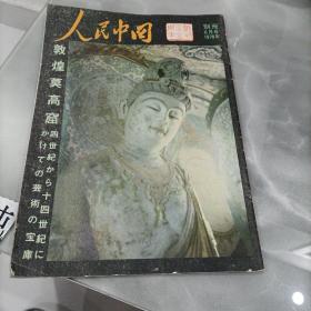 人民中国1978(6月号别册)