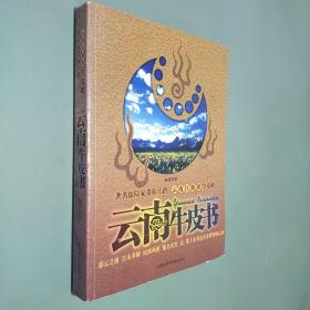 云南牛皮书:云南自助游全攻略