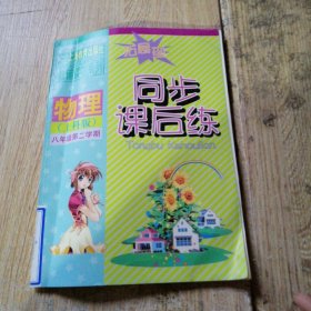 同步课后练 : 拓展型. 物理．上科版。八年级第二学期